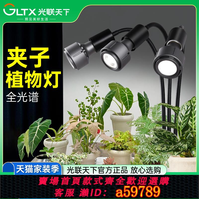 【臺灣公司 可打統編】光聯天下 夾子植物生長燈led全光譜軟管射燈室內盆栽熱植補光燈具