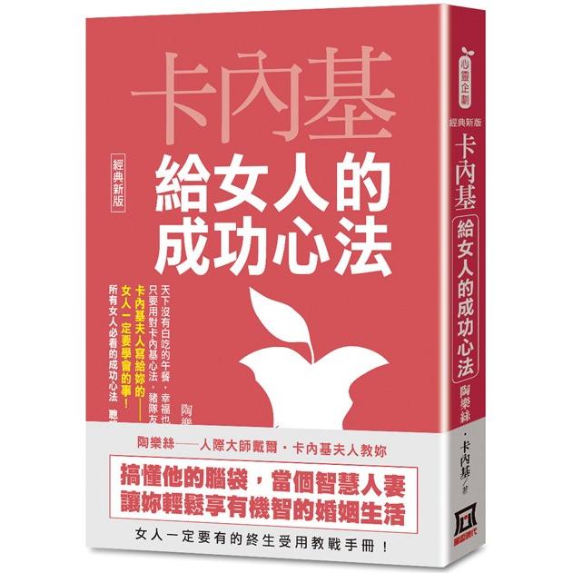 卡內基給女人的成功心法【經典新版】