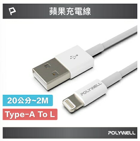 強強滾優選~POLYWELL Type-A Lightning 3A充電線 2米適用蘋果iPhone 寶利威爾 臺灣現貨
