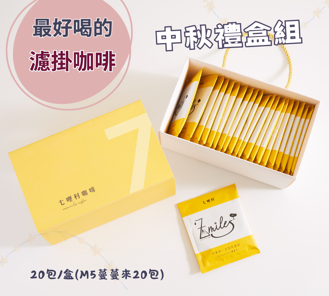 【M5蔓蔓來】濾掛咖啡禮盒 20入/盒