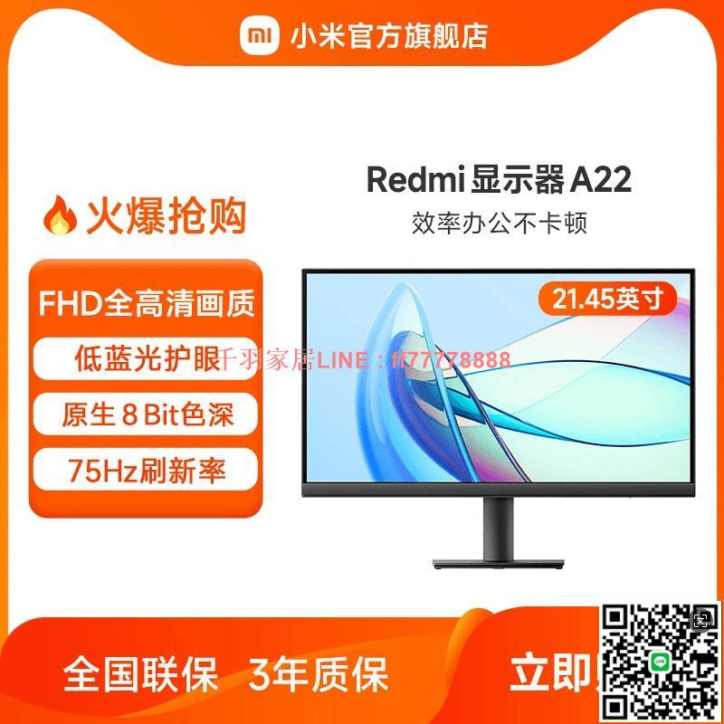 【千羽家居】小米/Redmi顯示器21.45英寸A22家用辦公高畫質護眼臺式電腦顯示螢幕