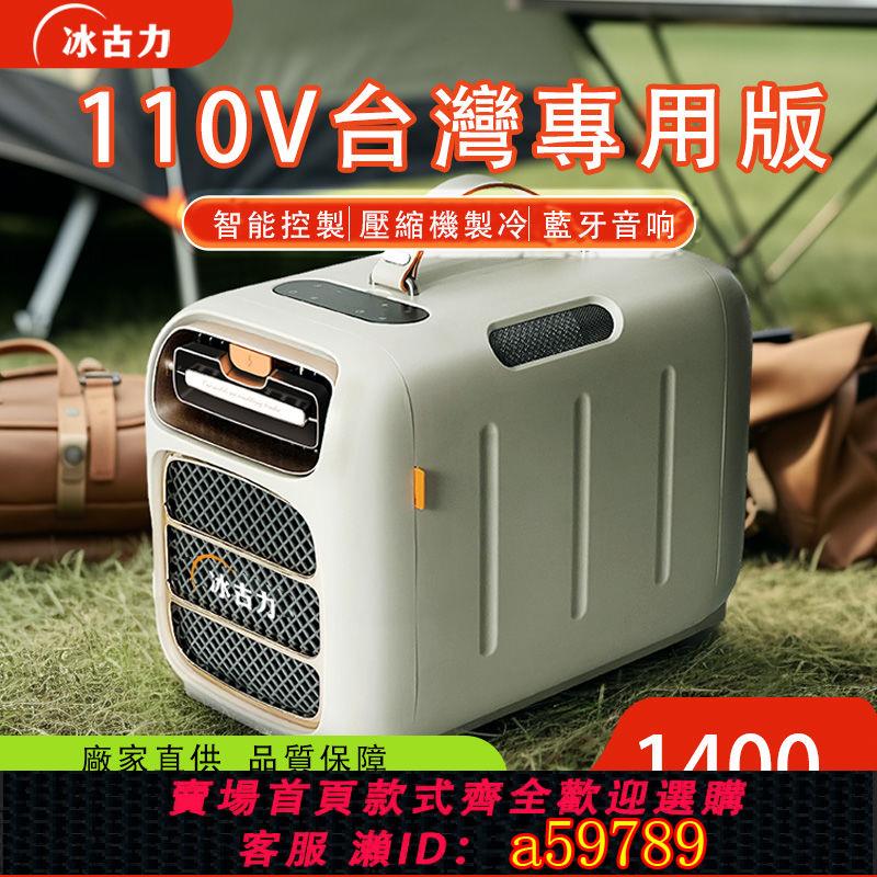 【台灣公司 可打統編】臺灣版110V帳篷車載房車露營壓縮機制冷小型移動冷風機蚊帳小空調