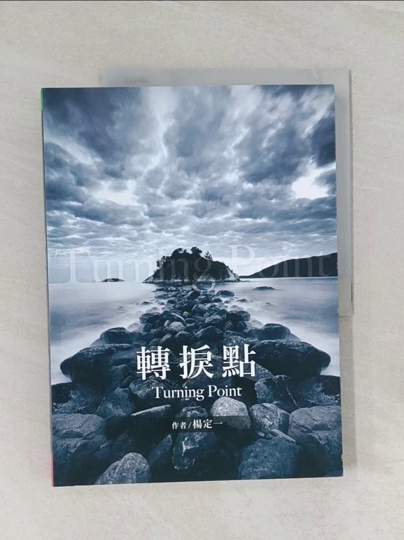 【書寶二手書T7／心靈成長 UOU】轉捩點 楊定一