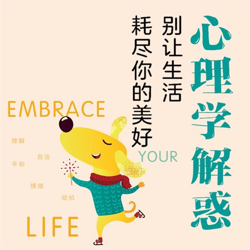 【有聲書】心理学解惑：别让生活耗尽你的美好 0