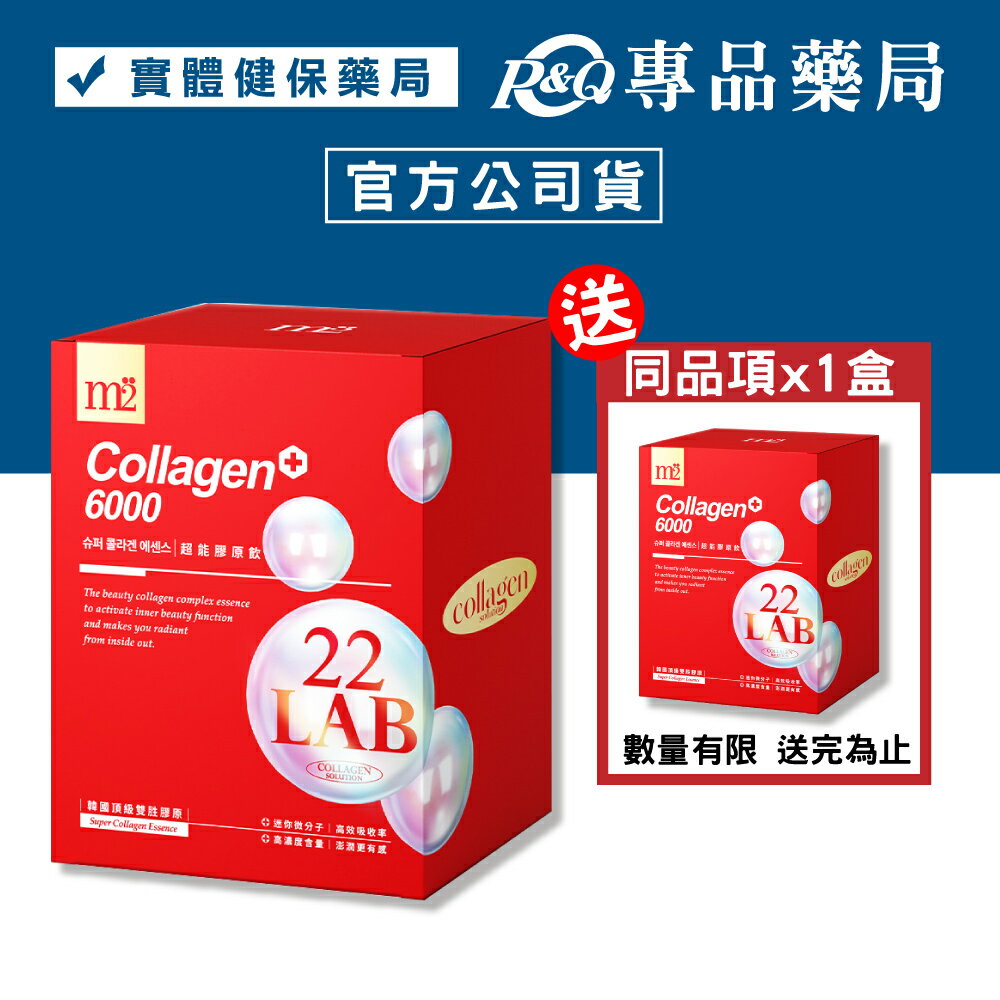 (缺)(平均單盒$690)(買1送1) M2輕次方 M2美度 22LAB超能膠原飲 8入X2盒 (6000mg頂級迷你雙勝膠原 清爽莓果風味) 專品藥局【2025048】