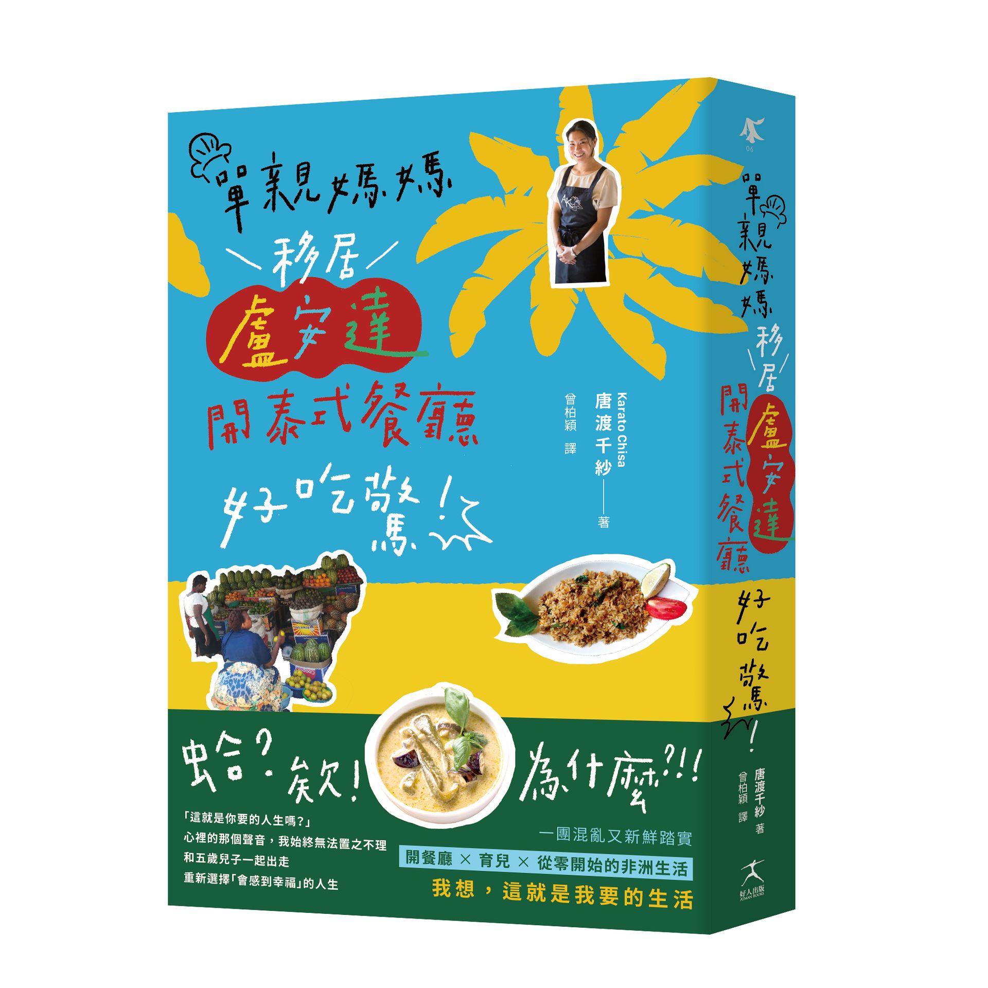【讀書共和國】單親媽媽移居盧安達開泰式餐廳好吃驚！【真人真事，一本讓人重新思考「想過什麼樣的人生」的勇氣之書】
