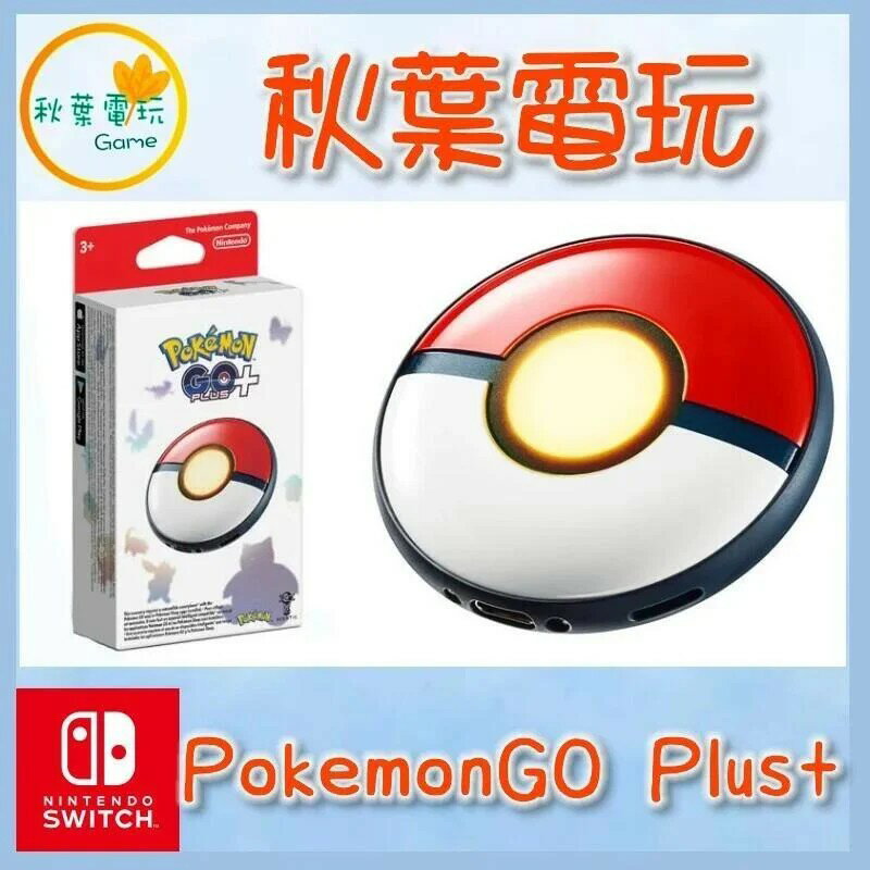 ●秋葉電玩● 現貨 Pokémon GO Plus + 寶可夢GO+ 精靈球 抓寶 配件 台灣公司貨