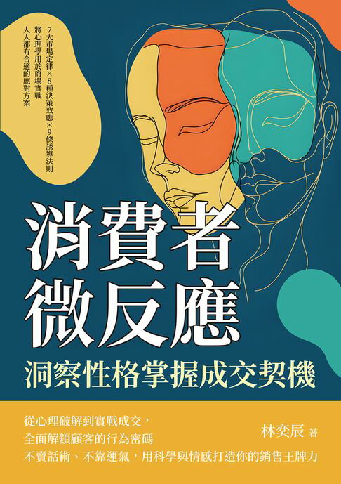 【電子書】消費者微反應，洞察性格掌握成交契機：7大市場定律×8種決策效應×9條誘導法則，將心理學用於商場實戰，人人都有合適的應對方案