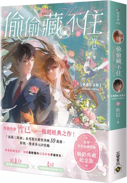 偷偷藏不住【典藏紀念版】（下）【城邦讀書花園】