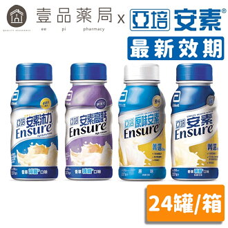 【亞培】安素 箱購超取免運 237毫升x24罐 沛力/高鈣少甜/香草少甜/原味不甜 新鮮效期 優蛋白配方【壹品藥局】 【亞培】安素 箱購超取免運 237毫升x24罐 沛力/高鈣少甜/香草少甜/原味不甜 新鮮效期 優蛋白配方【壹品藥局】-壹品藥局-養生保健特惠商品