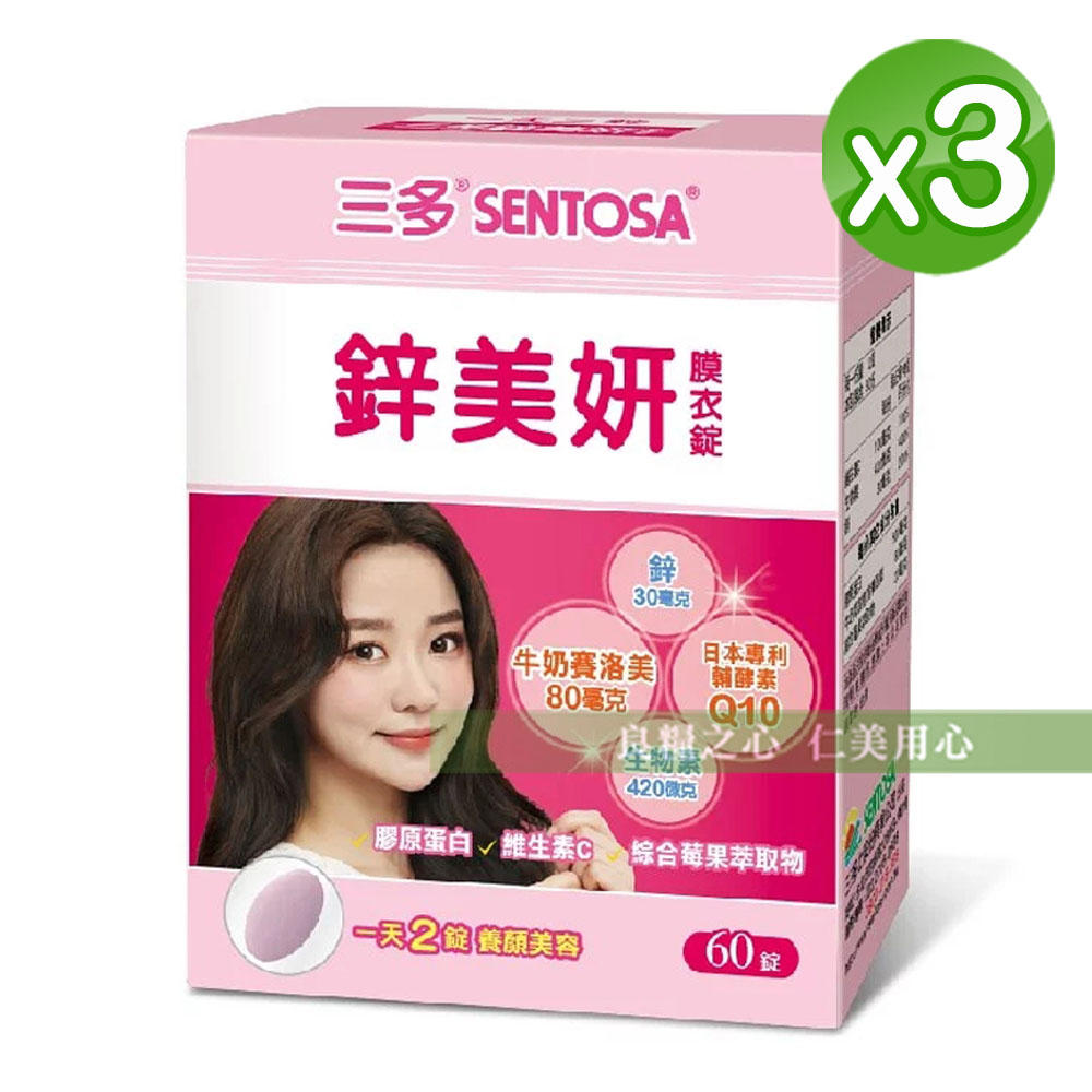 【限量特惠】三多 鋅美妍®膜衣錠(60錠/盒)x3盒