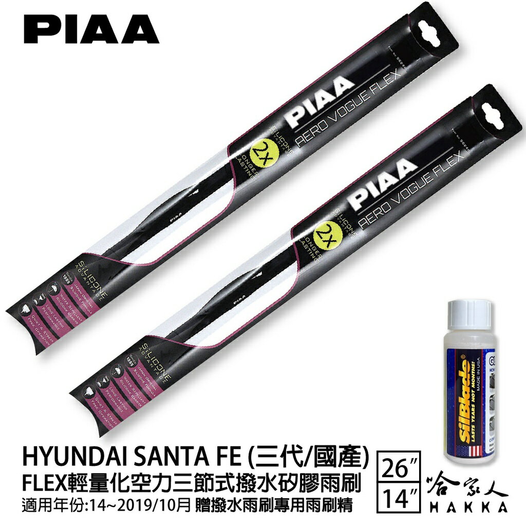 PIAA HYUNDAI santa fe 輕量化三節式矽膠雨刷 26 14 山土匪 贈雨刷精 14~19年 現代【樂天APP下單最高20%點數回饋】【樂天APP下單最高20%點數回饋】