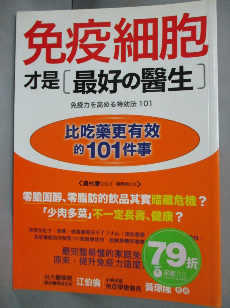 【書寶二手書T1／養生_JJQ】免疫細胞才是最好的醫生_奧村康