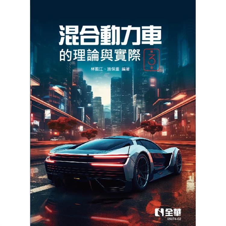 混合動力車的理論與實際 第三版 