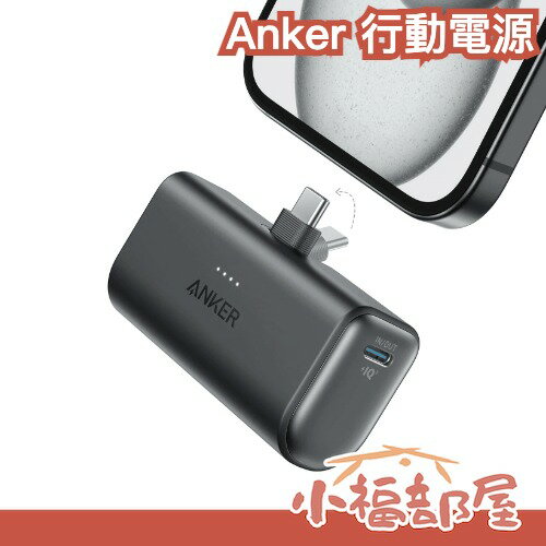 日本 Anker Nano Power Bank 621 5000mAh USB-C 攜帶式【小福部屋】