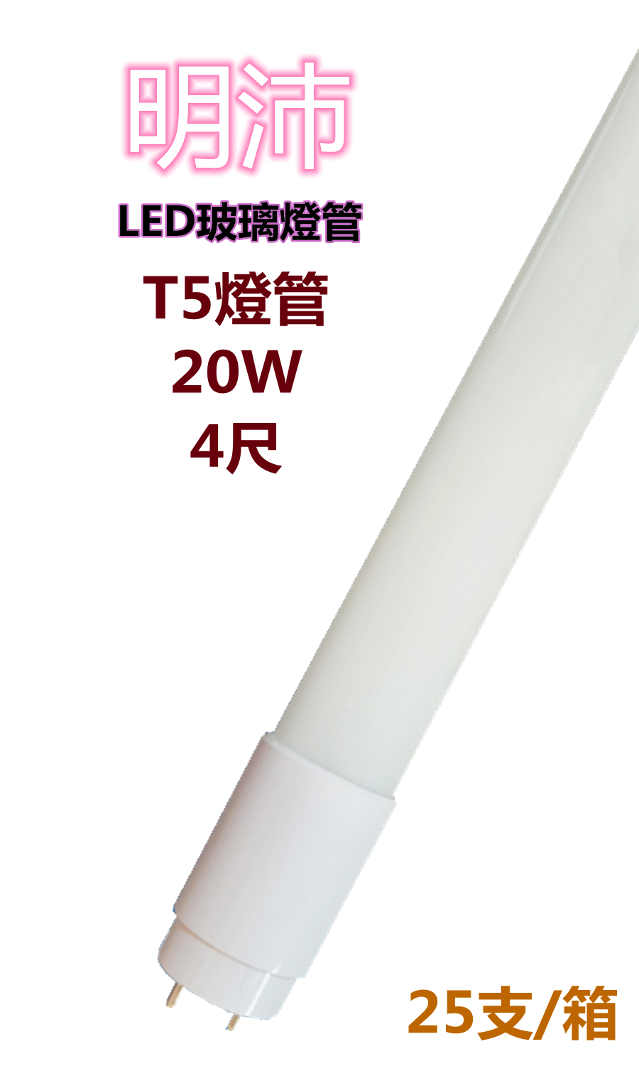【明沛】T5燈管 LED高亮度燈管 20W (4尺-白光) MP5760 ※購買以箱為單位※每箱25支※