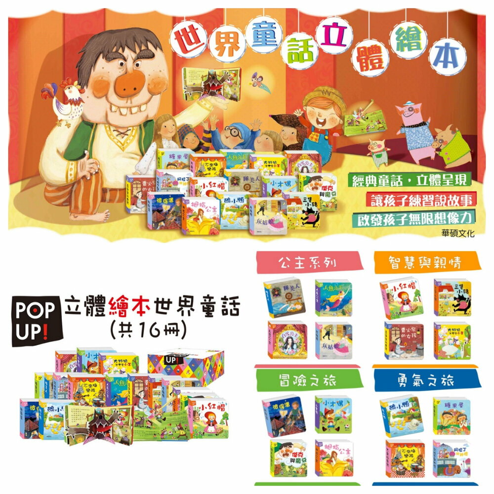 媽媽買 立體繪本世界童話 華碩文化 童書 繪本 故事書 立體書 厚紙書 格林童話 安徒生童話