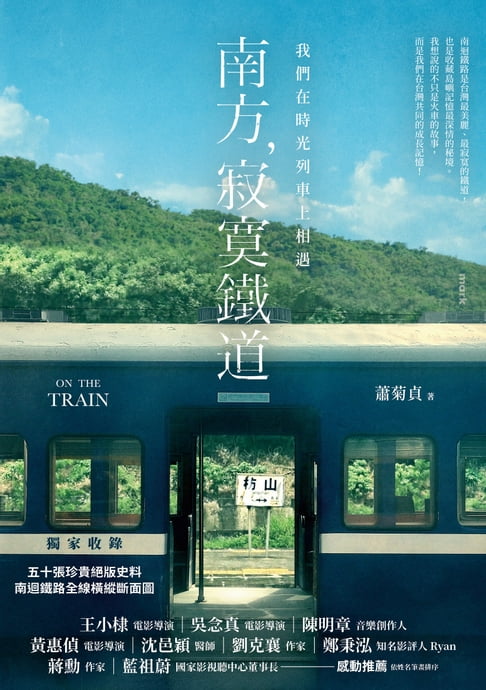 【電子書】南方，寂寞鐵道：我們在時光列車上相遇