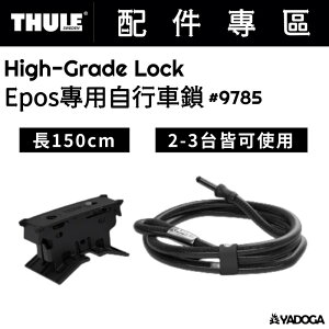 【野道家】Thule High-Grade Lock 自行車鎖 9785