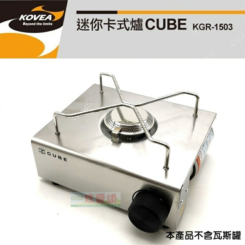【珍愛頌】K068A 公司貨 KOVEA CUBE 卡式瓦斯爐 迷你卡式爐 迷你瓦斯爐 休閒爐 泡茶 咖啡 野餐 露營