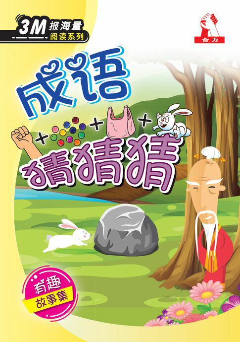 【電子書】3M报海量阅读系列 (8) ~ 成语猜猜猜 0