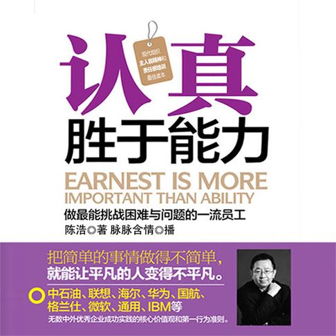 【有聲書】认真胜于能力 0