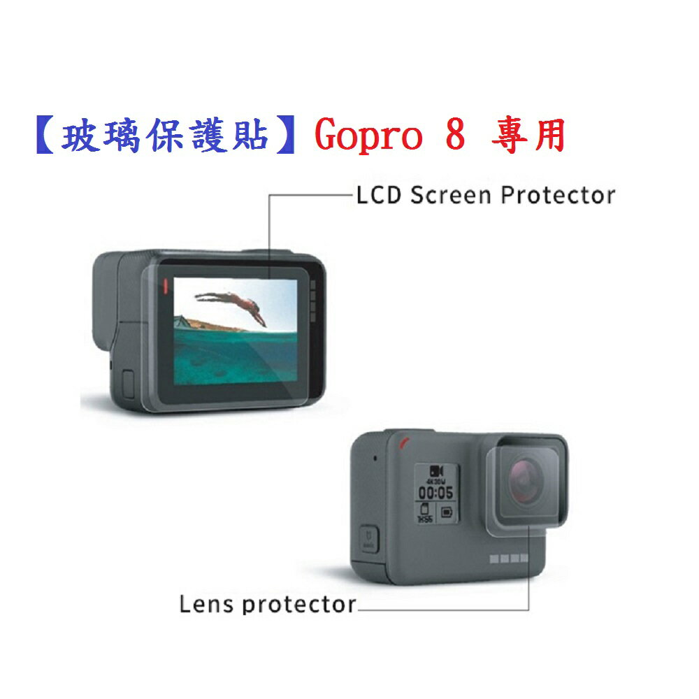 【玻璃保護貼】Gopro 8 專用 螢幕保護貼 鏡頭保護貼 鋼化 9H 防刮 前後螢幕與鏡頭