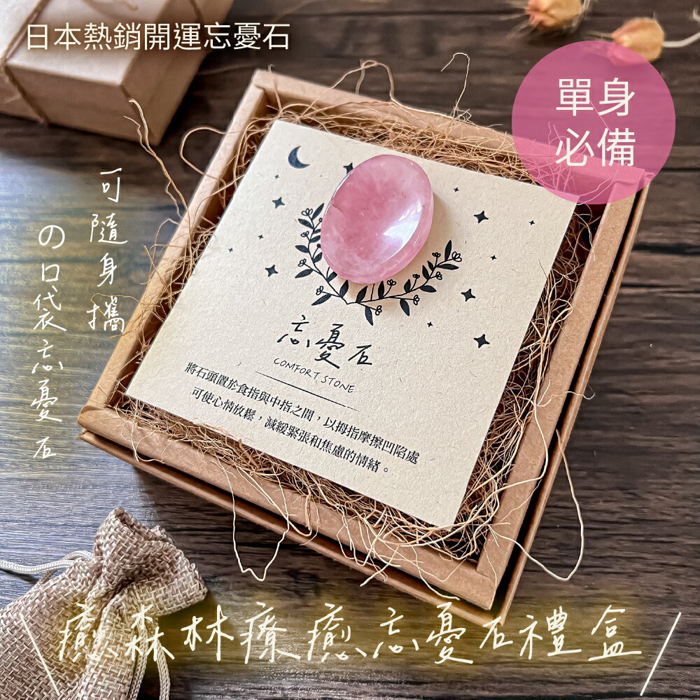 脫單神器 ❤ 桃花朵朵開 玫瑰粉水晶療癒口袋忘憂石 | 提升魅力 戀愛必備