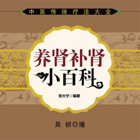 【有聲書】养肾补肾小百科