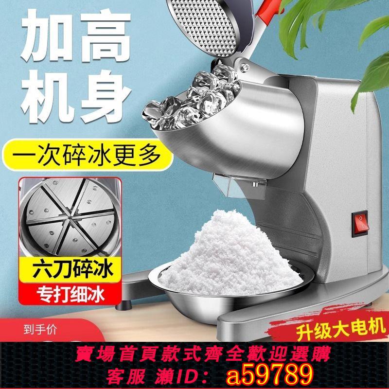 【臺灣公司 可打統編】碎冰機商用刨冰機家用小型全自動奶茶店雪花冰戶外擺攤綿綿冰沙機