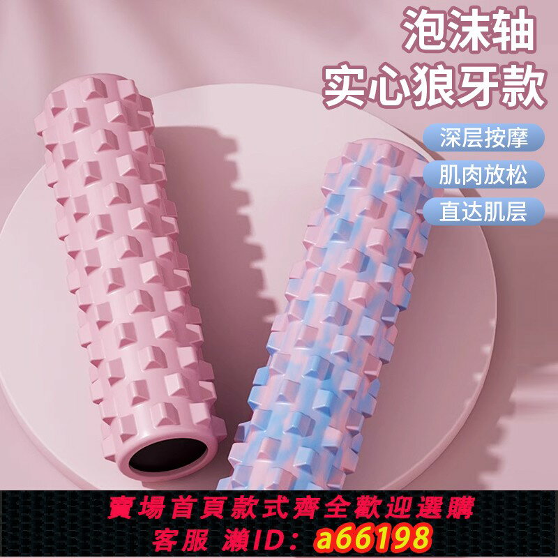 【臺灣公司 可開發票】實心泡沫軸肌肉放鬆瘦腿專業狼牙棒按摩滾軸小腿按摩器瑜伽柱器材