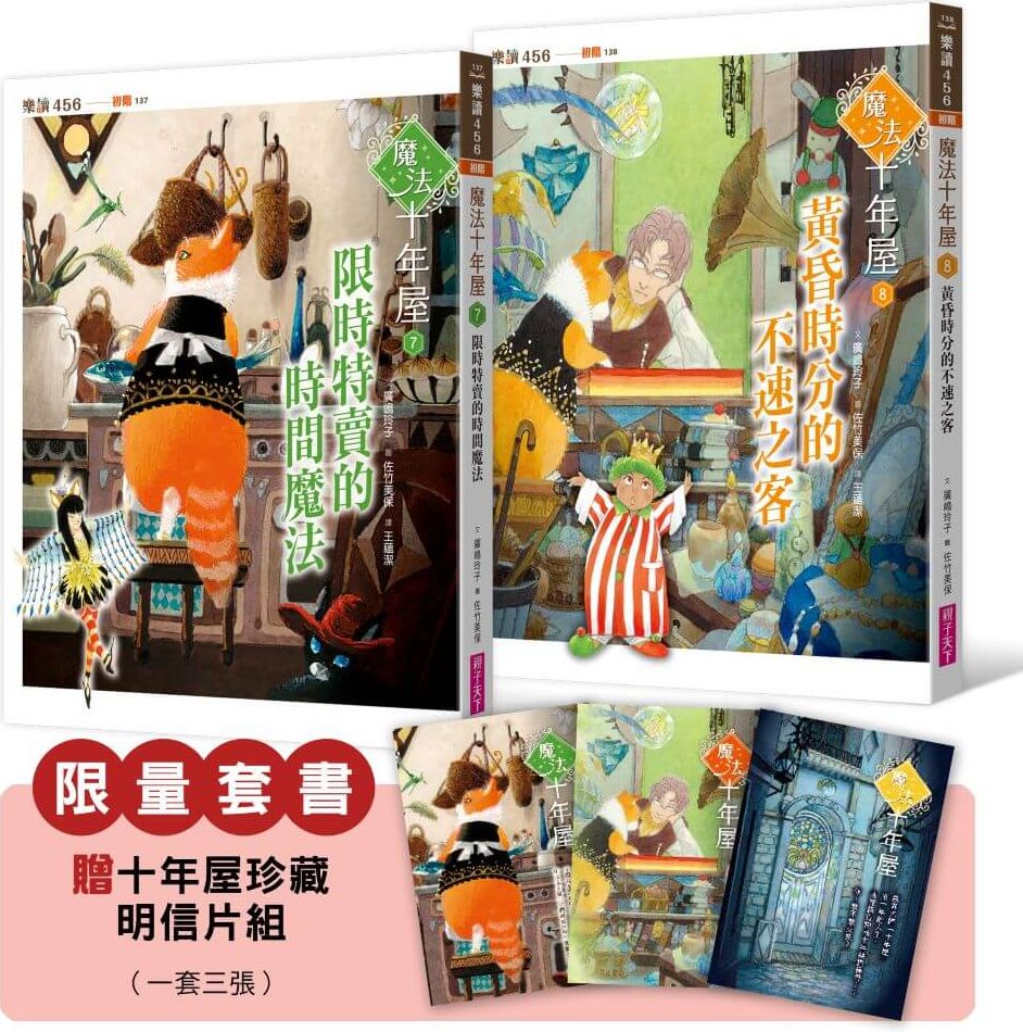 魔法十年屋7+8限量套書（贈十年屋珍藏明信片組）【城邦讀書花園】