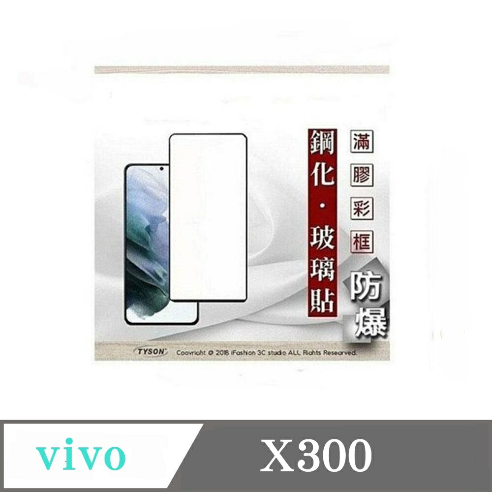解鎖版  現貨 螢幕保護貼 vivo X300 - 2.5D滿版滿膠 彩框鋼化玻璃保護貼 9H 螢幕保護貼【愛瘋潮】