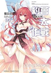 約會大作戰DATE A LIVE 04 妹妹五河 | 拾書所