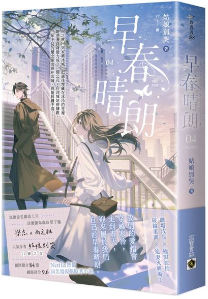早春晴朗 04(完) Netflix熱播同名電視劇原著小說【城邦讀書花園】