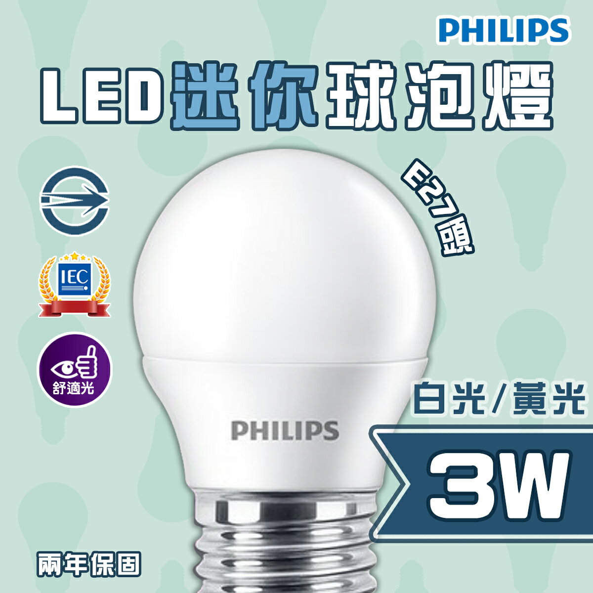 飛利浦 迷你LED燈泡 3W 全電壓 可當小夜燈 白光 黃光 〖永光照明〗PH-LED-3W-E27%