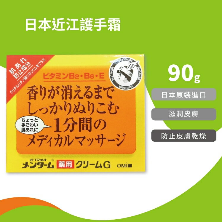 日本近江護手霜 90g