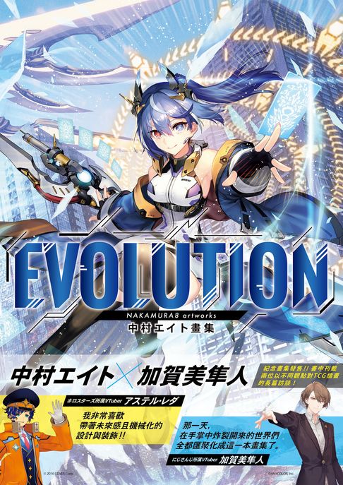 【電子書】Evolution : 中村エイト畫集