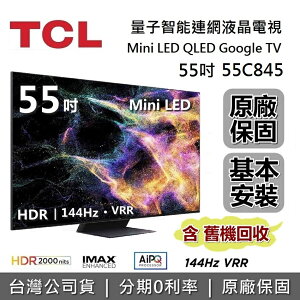 【APP下單點數13%回饋+私訊再折】TCL C845 55吋 55C845 量子智能連網液晶顯示器 Mini LED Google TV 電視 台灣公司貨
