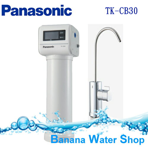 【零利率分期+到府安裝】PANASONIC國際牌櫥下單道式淨水器TK-CB30