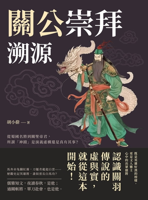 【電子書】關公崇拜溯源：從蜀國名將到關聖帝君，所謂「神蹟」是演義虛構還是真有其事？