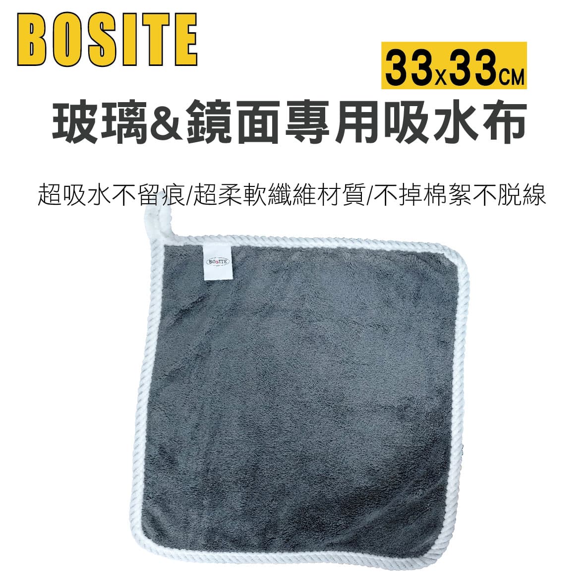 真便宜 BOSITE博斯特 B-678 玻璃&鏡面專用吸水布