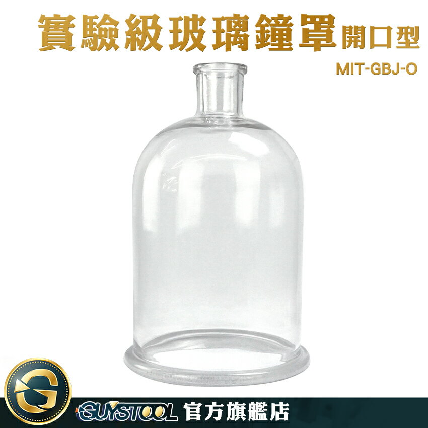 GUYSTOOL 玻璃盒 玻璃瓶子 花盅 實驗玻璃罩 永生花 理化實驗 MIT-GBJ-O 燈罩 玻璃圓結鐘罩