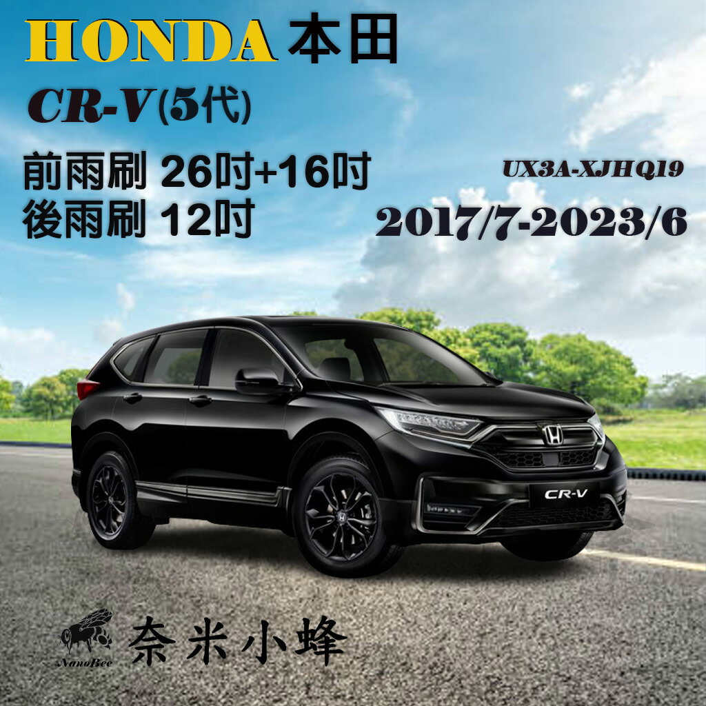 【奈米小蜂】HONDA本田 CRV/CRV5 2017/7-2023/6(5代)雨刷 後雨刷 矽膠雨刷 軟骨雨刷