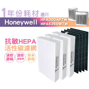 適用HPA5350WTW HPA300APTW Honeywell空氣清淨機一年份耗材