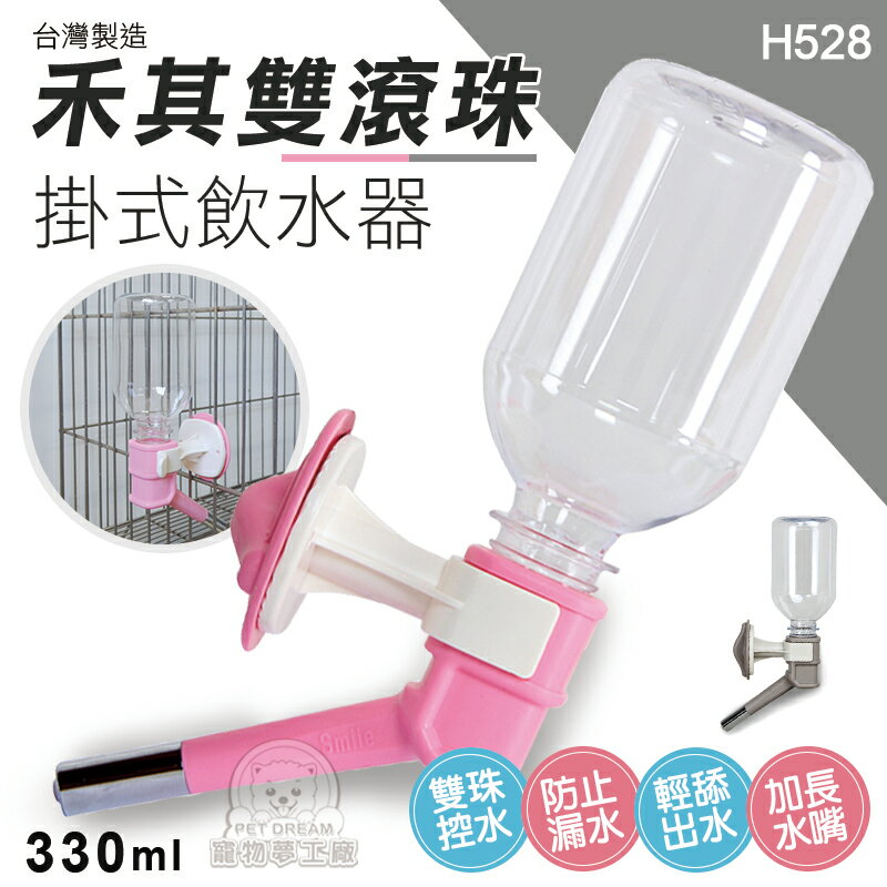 H528台灣製禾其雙滾珠掛式飲水器 寵物飲水器 小型犬用 狗飲水 貓飲水 掛式飲水器 禾其飲水器 飲水瓶 寵物飲水瓶