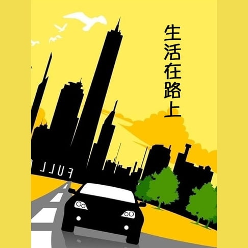 【有聲書】生活在路上 0