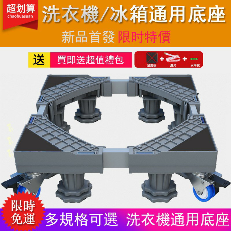 免運 快速出貨 免運 通用洗衣機底座 冰箱底座 滾筒洗衣機臺座 可伸縮調節雙管剎車萬向輪移動 烘衣機架升降托架置物架預防生鏽支架y111 母親節禮物