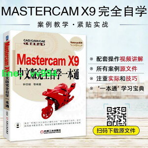 Mastercam x9中文版完全自學一本通 mastercam教程書籍 后處理 mastercam2019教程 四軸教