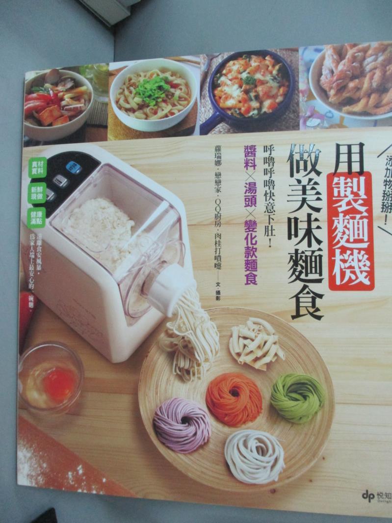 【書寶二手書T1／餐飲_IMP】添加物掰掰！ 用製麵機做美味麵食：呼嚕呼嚕快意下肚！醬料 x湯頭x變化款麵食_蘿瑞娜, 戀戀家, QQ廚房, 肉桂打噴嚏